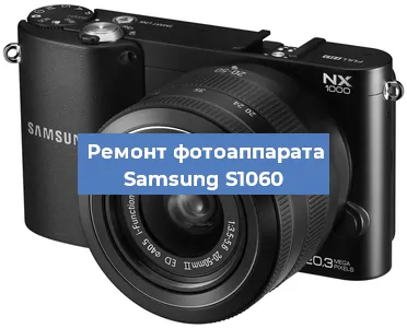 Ремонт фотоаппарата Samsung S1060 в Санкт-Петербурге
